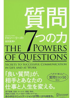 cover image of 質問７つの力